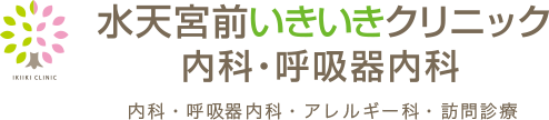 水天宮前いきいきクリニック内科・呼吸器内科|人形町 茅場町