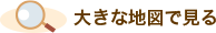 大きな地図で見る