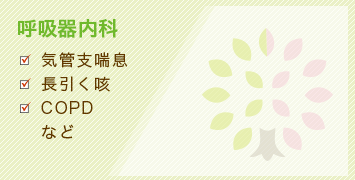 呼吸器内科 気管支喘息 長引く咳 COPD など