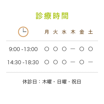 診療時間 9:00-13:00 14:30-18:30 休診日:木曜・日曜・祝日
